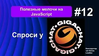 Спроси у GigaChat