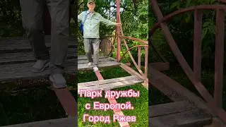 ПАРК ЕВРОПЫ В ГОРОДЕ РЖЕВ ПРИШЕЛ В УПАДОК. ЕВРОПА, ДАВАЙ, ДО СВИДАНИЯ!!!