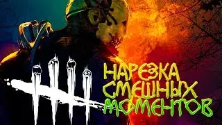 СМЕШНЫЕ МОМЕНТЫ В Dead by Daylight