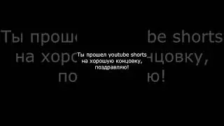 Хорошая #мемы #shorts #концовка #хорошая