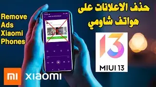 Remove ads Xiaomi Phones with MIUI 13 حذف الاعلانات على هواتق شاومي