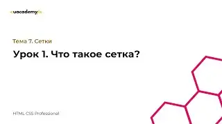 Урок 1. Что такое сетка