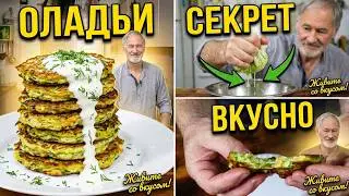 Оладьи  из кабачков. Очень вкусно и полезно!