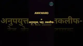 English Word Hindi Meanings | The Word Is Awkward |अंग्रेजी शब्द हिन्दी अर्थ।शब्द आक्वर्ड  #shorts