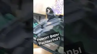 Ремонт фары "распакоУка" #київ #шумоизоляция #антискрип #мк