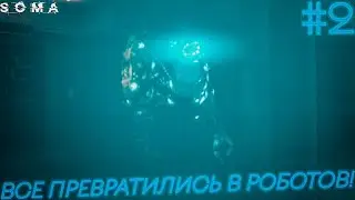 Soma | ВСЕ ЛЮДИ ПРЕВРАТИЛИСЬ В ЖУТКИХ РОБОТОВ | #2