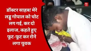 God Treatment In Hospital :Dr.साहब! मेरे Laddu Gopal को चोट लग गई, कर दो इलाज | Shahjahanpur News