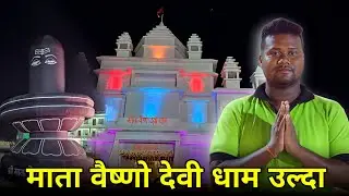 श्री माता वैष्णो देवी धाम उल्दा, गालूडीह || Shri Mata Vaishno Devi Dham Ulda, Galudih 2023