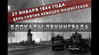 Слайд-беседа ко Дню снятия блокады