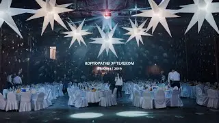 Корпоратив Эр -Телеком 2019
