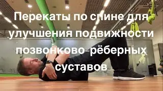 Перекаты по спине для улучшения подвижности позвонково-рёберных суставов