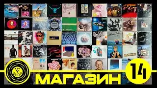 МАГАЗИН ВИНИЛОВЫХ ПЛАСТИНОК №14 от 13 августа 2024