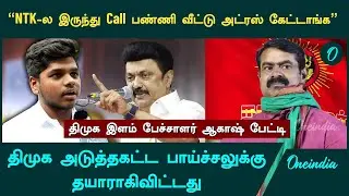 திமுக அடுத்தகட்ட பாய்ச்சலுக்கு தயாராகிவிட்டது - DMK Young பேச்சாளர் Akash | M.K.Stalin | Seeman