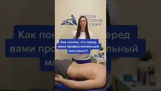 Как понять, что массажист профессиональный?