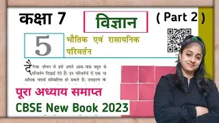 भौतिक एवं रासायनिक परिवर्तन | कक्षा 7 विज्ञान पाठ 5 | ncert class 7 vigyan chapter 5 Explanation