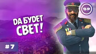 Электричество и буст производства || Tropico 6 #7
