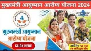 मुख्यमंत्री आयुष्मान आरोग्य योजना - जानिए कैसे मिलता है लाभ :