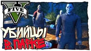 GTA 5 МОДЫ - МАЙКЛ МАЙЕРС В ПАРКЕ