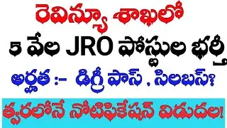 💥రెవెన్యూ శాఖ లో 5 వేల JRO పోస్టుల భర్తీ|| డిగ్రీ అర్హతతో