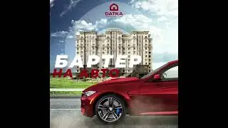 Бартер на авто