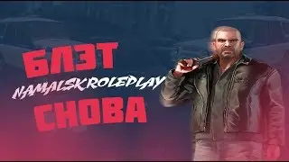 БЛЭТ ОПЯТЬ НЭМЭЛЬСК???|CRMP.