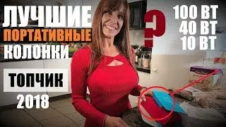 Лучшие портативные колонки 2020 / ТОП беспроводных Bluetooth колонок // Creative, Aermoo, Tronsmart