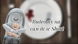 Видео ну на сам деле Short!