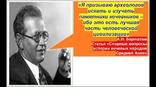 Советский историк-еврей, потерявший карьеру и здоровье за правду по истории хуннов и тюрков