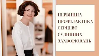 Первинна профілактика серцево судинних захворювань