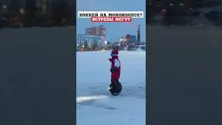 ХОККЕЙ НА МОНОКОЛЕСЕ