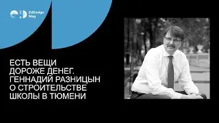 Есть вещи дороже денег. Геннадий Разницын о строительстве школы в Тюмени