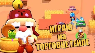 BRAWL STARS ТОРГОВЕЦ ГЭЙЛ