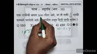 अपूर्णांक भाग 19 गणित @ 5 वी शिष्यवृत्ती परीक्षा