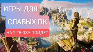 ТОП 15 ЛУЧШИХ ИГР ДЛЯ СЛАБЫХ ПК/НОУТБУКОВ