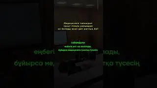 Әлі-ақ бұйырса медицинаға грантқа түсесің ,уайымдама !