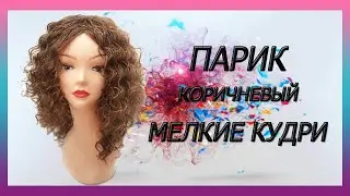 Парик мелкие кудри, коричневый