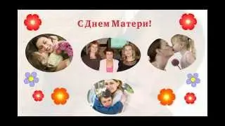 С Днем Матери России.