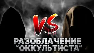 Разоблачение 