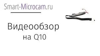 Видеообрзор на микрокамеру Q10