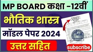 Mp Board class 12th physics model paper 2024 Solution🥰| भौतिक शस्त्र मॉडेल पेपर 🧯|| @Hemantpal123