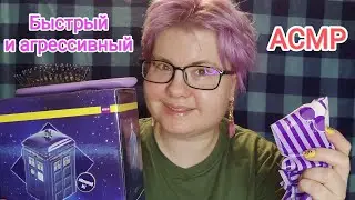 АСМР Быстрый и агрессивный / Таппинг, триггеры, шуршание