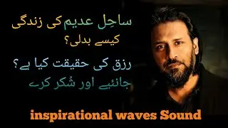 Sahil Adeem his Life change Story |What is Rizq (sustenance)by Sahil Adeem inspirational Waves Sound
