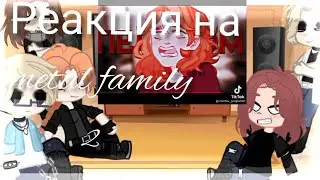 ||Реакция metal family на тт /2 часть/Gacha Club ||🚫⚠️