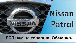 EGR обманка за 60 рублей. Nissan Patrol не едет.
