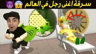 سرقة اغنى رجل في العالم مليونير فى لعبة روبلوكس 😱💰 !! - بيكشفوني الحراس 😭❌ | Roblox