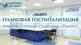 Госпитализация в многопрофильную клинику 