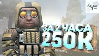 Нафармил 250К за 2 часа (STALCRAFT)