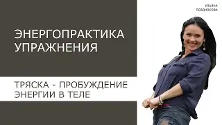 Энерогпрактика Упражнения. Тряска