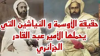 حقيقة الأوسمة التي حصل عليها الأمير عبد القادر الجزائري 🇩🇿