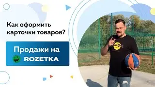 Как‌ ‌начать‌ ‌продавать‌ ‌товары‌ ‌на‌ ‌Rozetka:‌ ‌Как‌ ‌оформить‌ ‌карточки‌ ‌товаров‌?